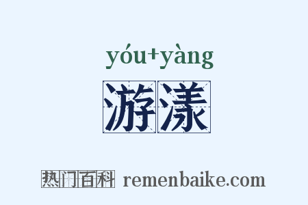 游漾是什么意思的图片